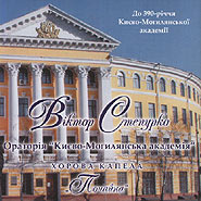 "Pochayna" choral chapel. Oratorio "Kyiv-Mohyla Academy".