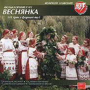 Фольклорный гурт "Веснянка". 142 трека в формате mp3.