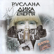 Ruslana. Dyka enerhiya. (single). /slim box/. (Wild Energy)