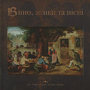 Vyno, zhinky ta pisni. Golden Collection. (Wine, Women and Songs)