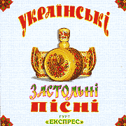 Гурт "Експрес". Українські застольні пісні.