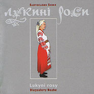 "Lukyni Rosy" folk ensemble. Blahoslovy Bozhe. (Bless Goodness)