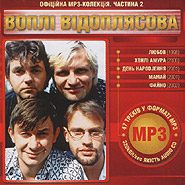 Vopli Vidopliassova. Official mp3-collection. P.2.