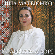 Nina Matvienko. Kolyskova zori. (Lullaby to a evening-glow)