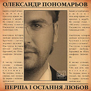 Olexander Ponomariov. Persha i ostannja ljubov. (First and Last Love)