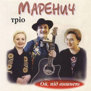 Marenych Trio. Oy, Pid Vyshneyu.