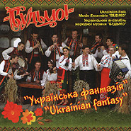 Ukrainian Folk Music Ensemble "Bud'mo!". Ukrajins'ka fantazija. (Ukrainian fantasy)
