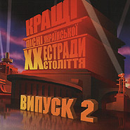 The Best Songs of Ukrainian Variety Art of XX ct. Part 2. Golden collection.