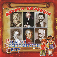 Vydatni kompozytory svitu. Children's collection. (Prominent Composers of the World)
