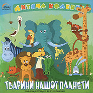 Tvaryny nashoji planety. Children's collection. (Animals of Our Planet)