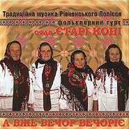 Фольклорная группа "Стари Кони" (Старые Кони). А вже вечор вечоріє. Традиционная музыка Ровненского Полесья.