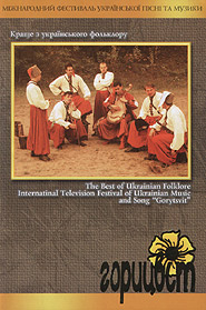 The Best of Ukrainian Folklore. International Festival of Ukrainian Music and Song "Gorytsvit". (DVD).