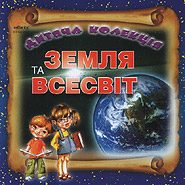 Zemlja ta Vsesvit. Children's collection. (Earth and Universe)
