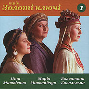 "Zoloti Klyuchi" Trio. Pisni Ukrajins'koho Narodu - 1.