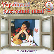 Rajisa Poshtar. Ukrajins'ki zastol'ni pisni 9. (Table Party Songs)