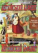 English alphabet. Animated. Lessons of Aunt Owl. (DVD).