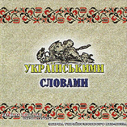 Ukrajins'kymy slovamy. Collection of Ukrainian Language Hip-Hop. (In Ukrainian Words)