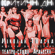 Studio theater "Arabesque", Mikolaj Trzaska. Krytychni dni. Music for performance. (Periods)
