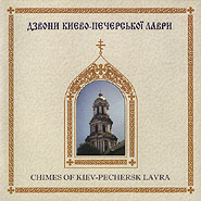 Chimes of Kiev-Pechersk Lavra.