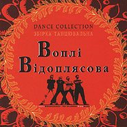 Vopli Vidopliassova. Dance Collection.