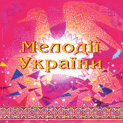 NAOFI. Melodies Of Ukraine. The fourth CD.