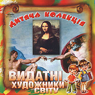 Vydatni hudozhnyky svitu. Children's collection. (Prominent Artists of the World)