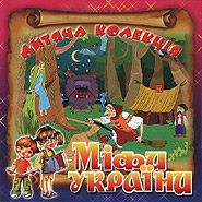 Mify Ukrajiny. Children's collection. (Myths of Ukraine)