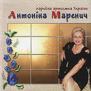 Antonina Marenych. Spivaju dlja Vas. (Singing for You)