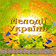 NAOFI. Melodies Of Ukraine. The third CD.