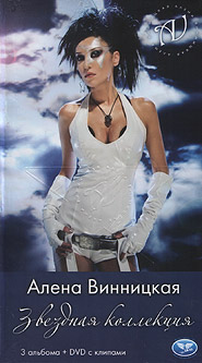 Алёна Винницкая. Звездная коллекция. (3 CD + DVD).