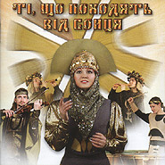 Ukrainian music ensemble "Dnipro". Ti, scho pohodjat' vid Soncja. (Descendants of the Sun)