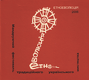 EthnoEvolution 2006. Wandering Festival of Traditional Ukrainian Art. /digi-pack/