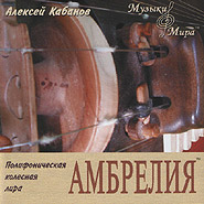 Olexa Kabanov. Ambrelyre. Polyphonic wheel lyre.