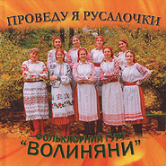 Folk group "Volynjany". Provedu ja rusalochky. Ethnic music of ukrainians. (I Will Lead the Mermaids)