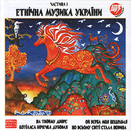 Ukrainian Ethnic Music. Part I. (mp3).