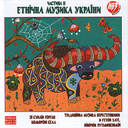 Ukrainian Ethnic Music. Part II. (mp3).