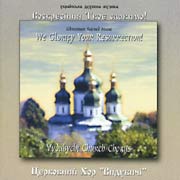 Vydubychi Church Chorus. We Glorify Your Resurrection!