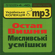 Ostap Vyshnya. Myslyvs'ki usmishky. Ukrainian mp3 Collection. (Hunters Witticisms)