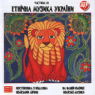 Ukrainian Ethnic Music. Part III. (mp3).