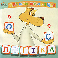 Lohika. Children's collection. (Logics)
