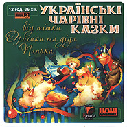 Ukrajinski charivni kazky vid titky Orysky ta dida Panka. (mp3). (Ukrainian Fairy-Tales by Aunt Oryska and Old Panko)