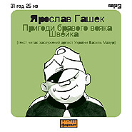 Jaroslav Hasek. Pryhody bravoho vojaka Shvejka. (mp3). 4 CDs. (Adventures of the Brave Soldier Shveik)