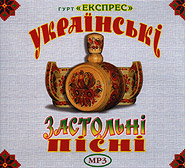 Hurt "Expres". Ukrajinski zastolni pisni. (mp3). (Ukrainian drinking songs)