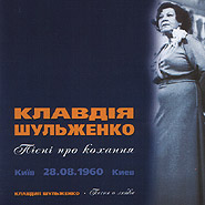 Klavdiya Shulzhenko. Pesny o ljubvy. (Love songs)