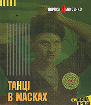 Larysa Denysenko. Tantsi v maskakh. (mp3). (Dances in masks)