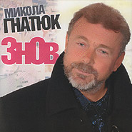 Mykola Hnatyuk. Znov. (Again).