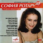 Sofija Rotaru. Collection of Albums: Part 1. (mp3).
