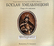 K. Dankevych. "Bohdan Khmelnytsky", opera for 4 acts. (3CDs).