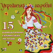 Ukrainian Folk. 15 Best Known Ukrainian Melodies.