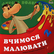 Vchymosja maljuvaty. P. 2. Children's Collection. (Learning to Draw)